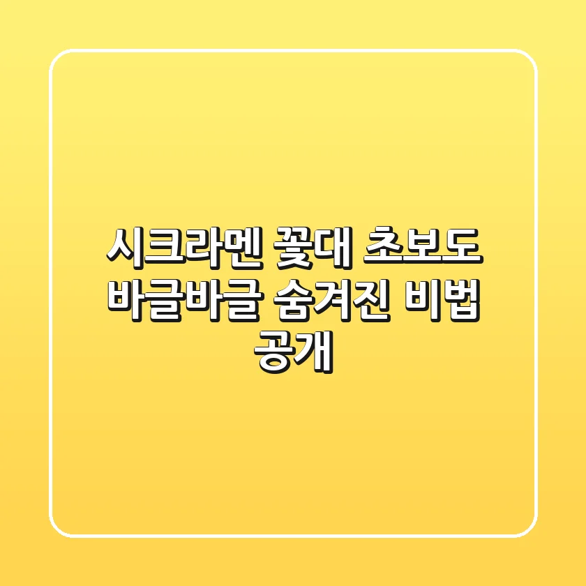 시크라멘 꽃대, 초보도 바글바글! 숨겨진 비법 공개