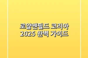 로얄엔필드 코리아 2025: 완벽 가이드