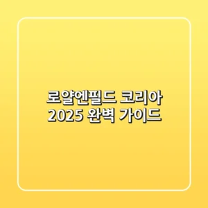 로얄엔필드 코리아 2025: 완벽 가이드
