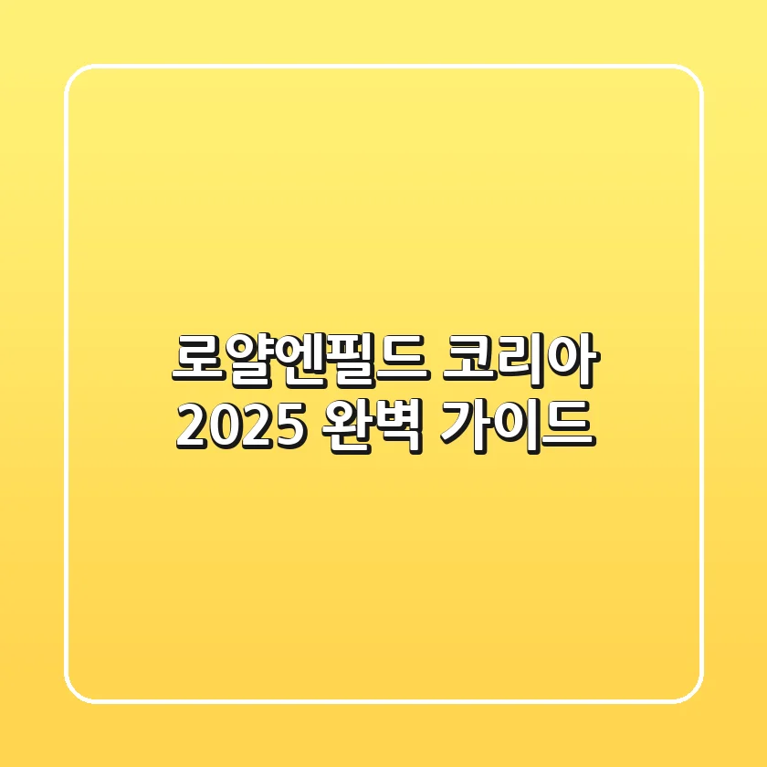 로얄엔필드 코리아 2025: 완벽 가이드