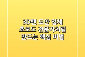 3D펜 도안 입체, 초보도 전문가처럼 만드는 핵심 비법!