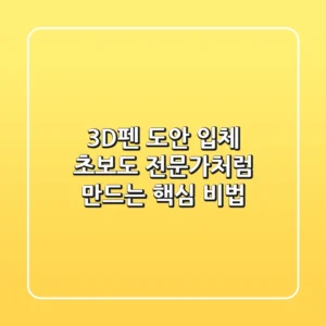 3D펜 도안 입체, 초보도 전문가처럼 만드는 핵심 비법!
