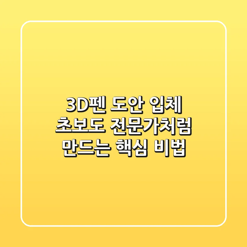 3D펜 도안 입체, 초보도 전문가처럼 만드는 핵심 비법!