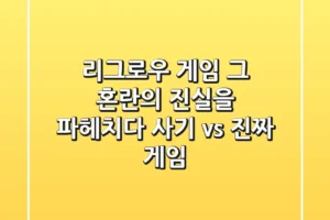 리그로우 게임, 그 혼란의 진실을 파헤치다: 사기 vs. 진짜 게임