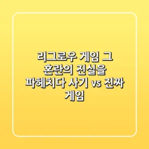 리그로우 게임, 그 혼란의 진실을 파헤치다: 사기 vs. 진짜 게임