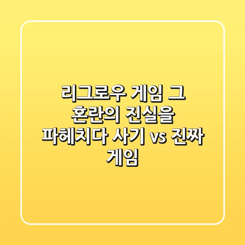 리그로우 게임, 그 혼란의 진실을 파헤치다: 사기 vs. 진짜 게임