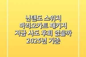 닌텐도 스위치 마리오카트 패키지, 지금 사도 후회 없을까? (2025년 기준)