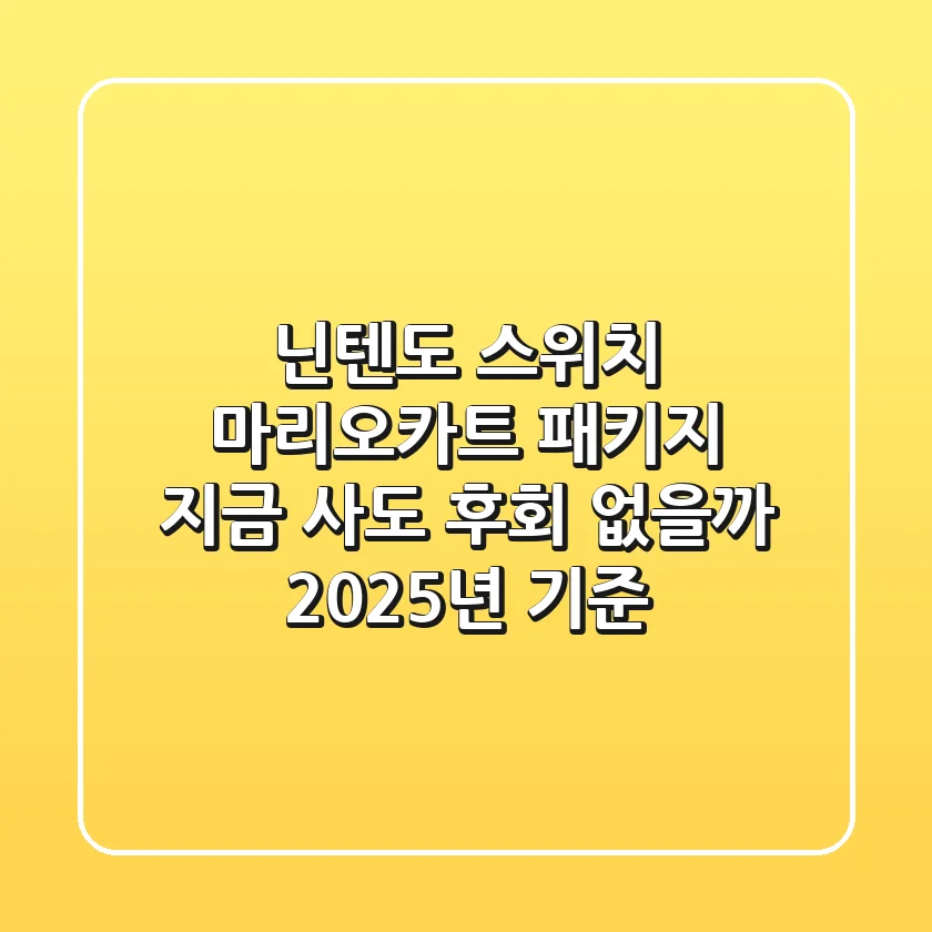 닌텐도 스위치 마리오카트 패키지, 지금 사도 후회 없을까? (2025년 기준)