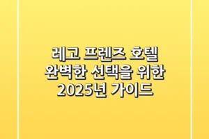레고 프렌즈 호텔: 완벽한 선택을 위한 2025년 가이드