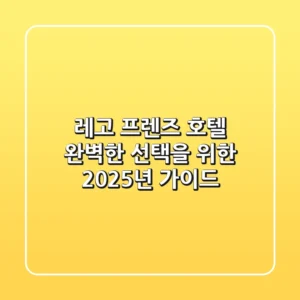 레고 프렌즈 호텔: 완벽한 선택을 위한 2025년 가이드