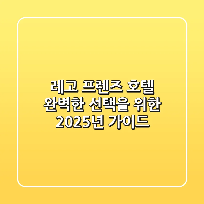 레고 프렌즈 호텔: 완벽한 선택을 위한 2025년 가이드