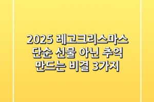 2025 레고크리스마스, 단순 선물 아닌 추억 만드는 비결 3가지