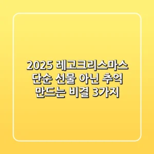 2025 레고크리스마스, 단순 선물 아닌 추억 만드는 비결 3가지