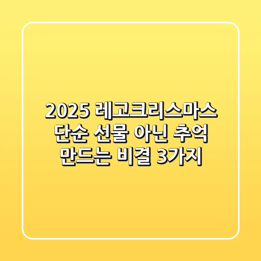 2025 레고크리스마스, 단순 선물 아닌 추억 만드는 비결 3가지