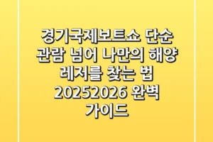 경기국제보트쇼, 단순 관람 넘어 나만의 해양 레저를 찾는 법 (2025/2026 완벽 가이드)