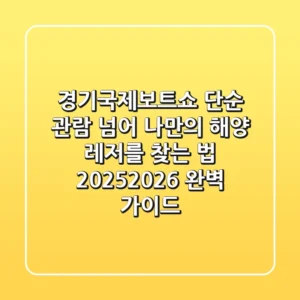 경기국제보트쇼, 단순 관람 넘어 나만의 해양 레저를 찾는 법 (2025/2026 완벽 가이드)