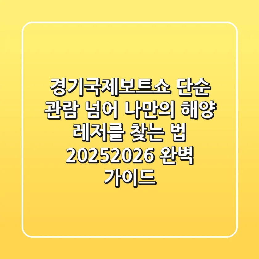 경기국제보트쇼, 단순 관람 넘어 나만의 해양 레저를 찾는 법 (2025/2026 완벽 가이드)