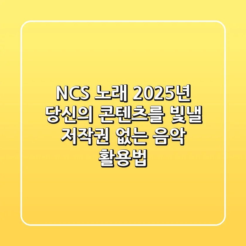 NCS 노래, 2025년 당신의 콘텐츠를 빛낼 저작권 없는 음악 활용법