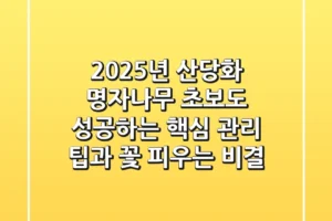 2025년 산당화 명자나무, 초보도 성공하는 핵심 관리 팁과 꽃 피우는 비결
