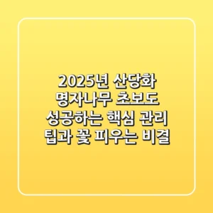 2025년 산당화 명자나무, 초보도 성공하는 핵심 관리 팁과 꽃 피우는 비결