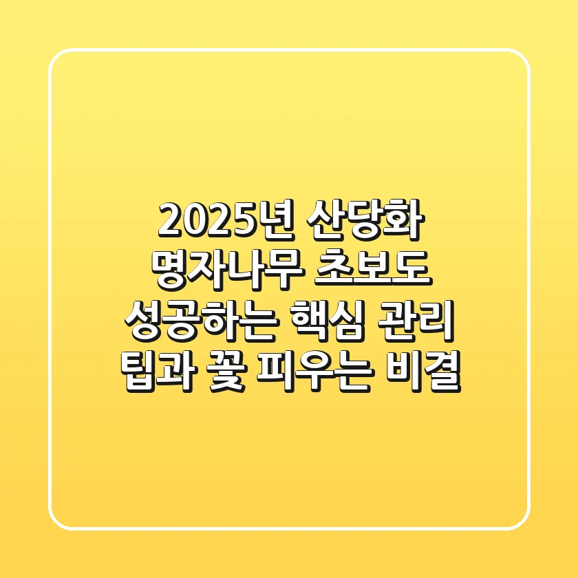 2025년 산당화 명자나무, 초보도 성공하는 핵심 관리 팁과 꽃 피우는 비결