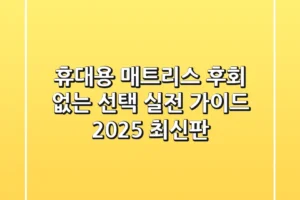휴대용 매트리스, 후회 없는 선택! 실전 가이드 (2025 최신판)