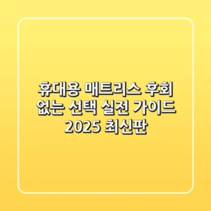 휴대용 매트리스, 후회 없는 선택! 실전 가이드 (2025 최신판)