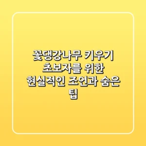 꽃댕강나무 키우기: 초보자를 위한 현실적인 조언과 숨은 팁