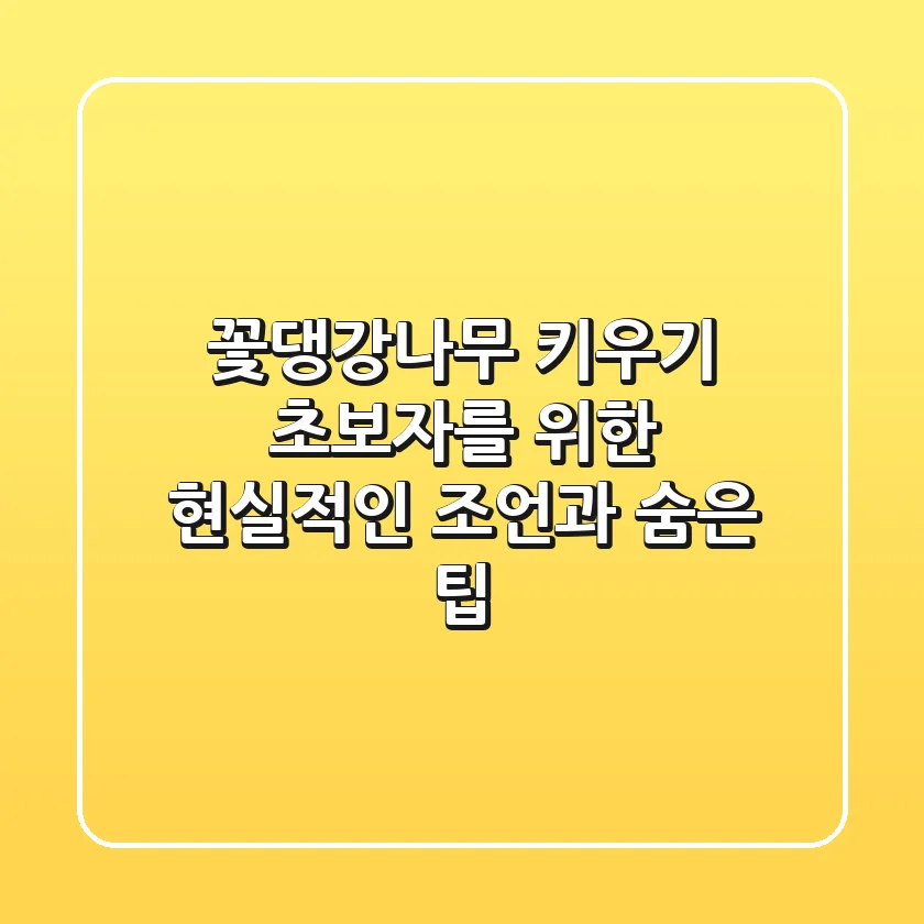 꽃댕강나무 키우기: 초보자를 위한 현실적인 조언과 숨은 팁