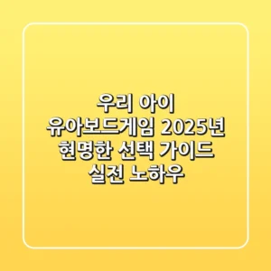 우리 아이 유아보드게임, 2025년 현명한 선택 가이드 (실전 노하우)