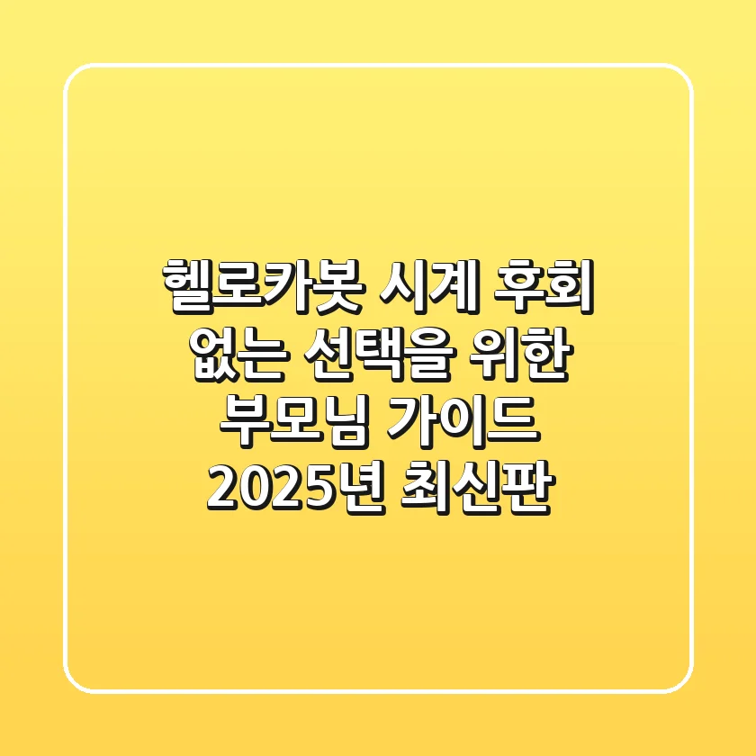 헬로카봇 시계, 후회 없는 선택을 위한 부모님 가이드 (2025년 최신판)