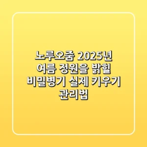 노루오줌, 2025년 여름 정원을 밝힐 비밀병기? | 실제 키우기 & 관리법