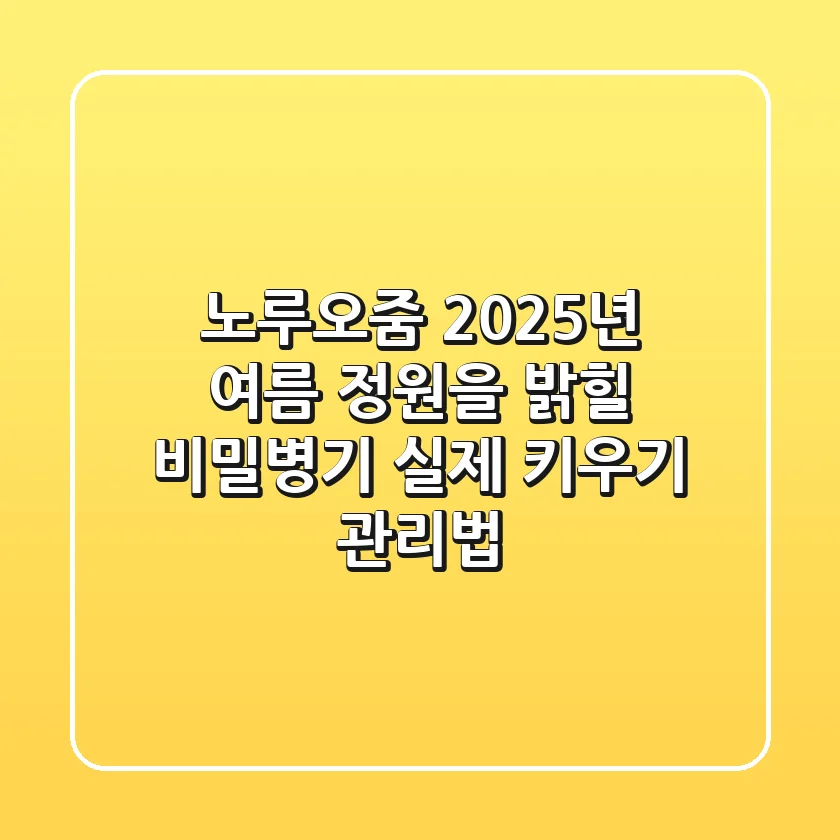 노루오줌, 2025년 여름 정원을 밝힐 비밀병기? | 실제 키우기 & 관리법