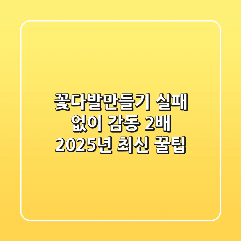 꽃다발만들기, 실패 없이 감동 2배! 2025년 최신 꿀팁