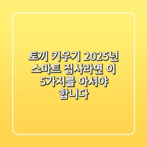 토끼 키우기, 2025년 스마트 집사라면 이 5가지를 아셔야 합니다!