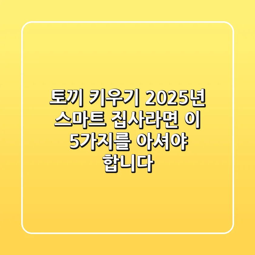 토끼 키우기, 2025년 스마트 집사라면 이 5가지를 아셔야 합니다!