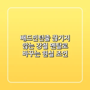 배드민턴줄, 끊기지 않는 강철 멘탈로 바꾸는 현실 조언