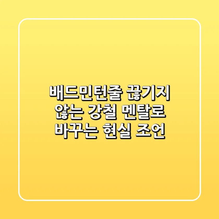 배드민턴줄, 끊기지 않는 강철 멘탈로 바꾸는 현실 조언