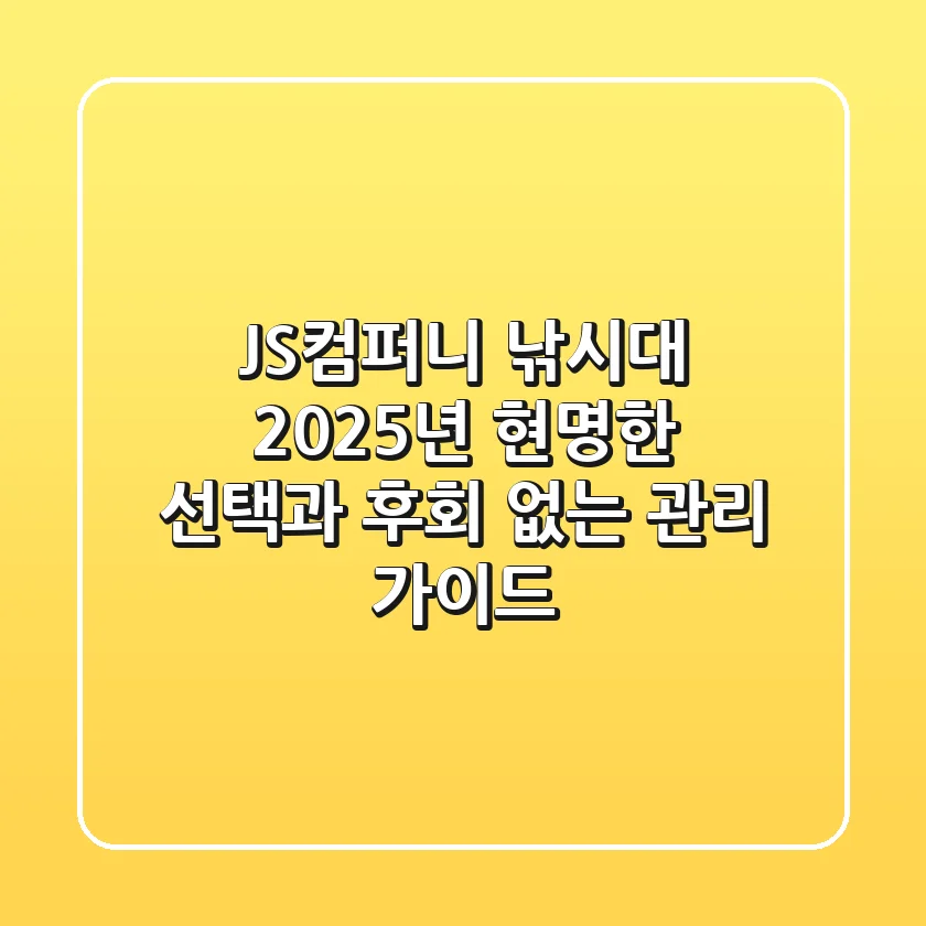 JS컴퍼니 낚시대, 2025년 현명한 선택과 후회 없는 관리 가이드