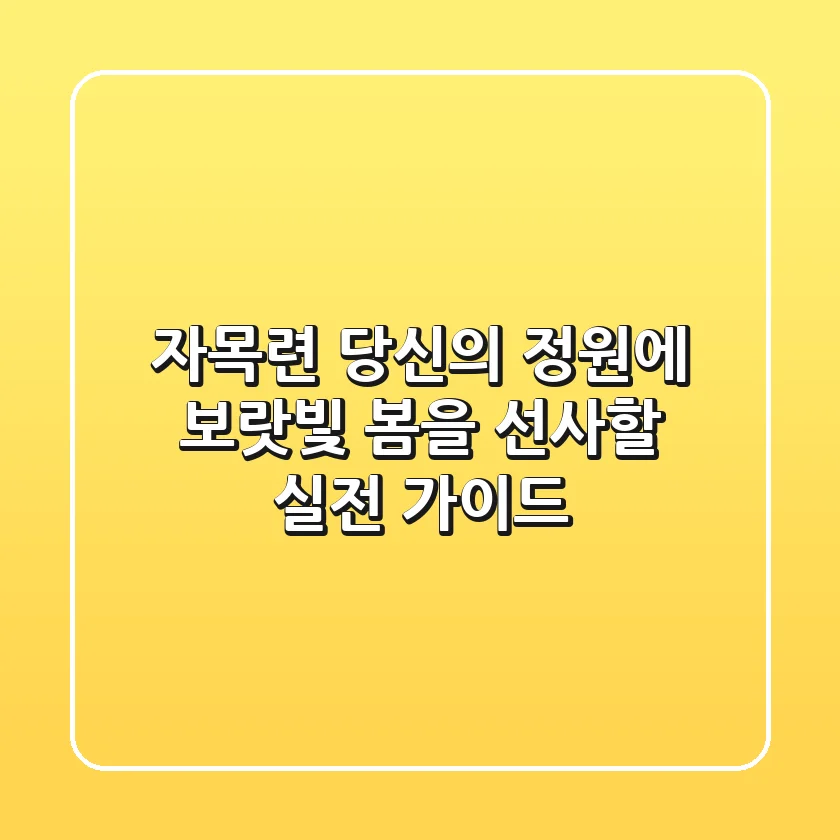 자목련, 당신의 정원에 보랏빛 봄을 선사할 실전 가이드