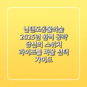 닌텐도동물의숲, 2025년 완벽 공략! 당신의 스위치 라이프를 바꿀 선택 가이드