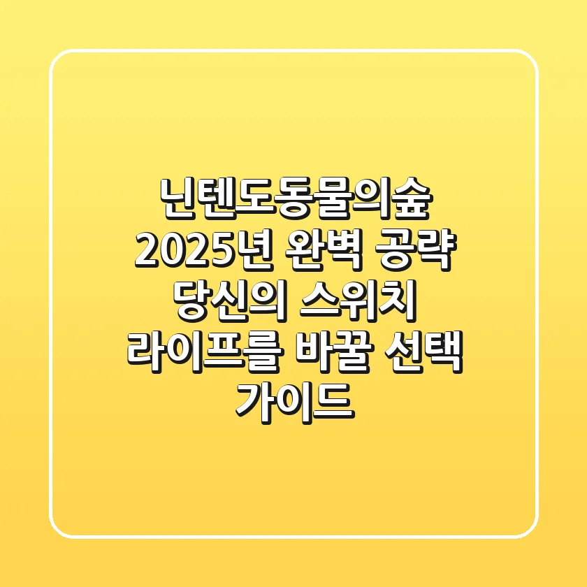 닌텐도동물의숲, 2025년 완벽 공략! 당신의 스위치 라이프를 바꿀 선택 가이드