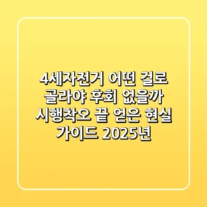 4세자전거, 어떤 걸로 골라야 후회 없을까? 시행착오 끝 얻은 현실 가이드 (2025년)