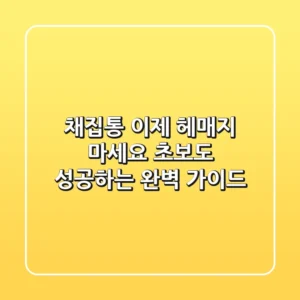 채집통, 이제 헤매지 마세요! 초보도 성공하는 완벽 가이드