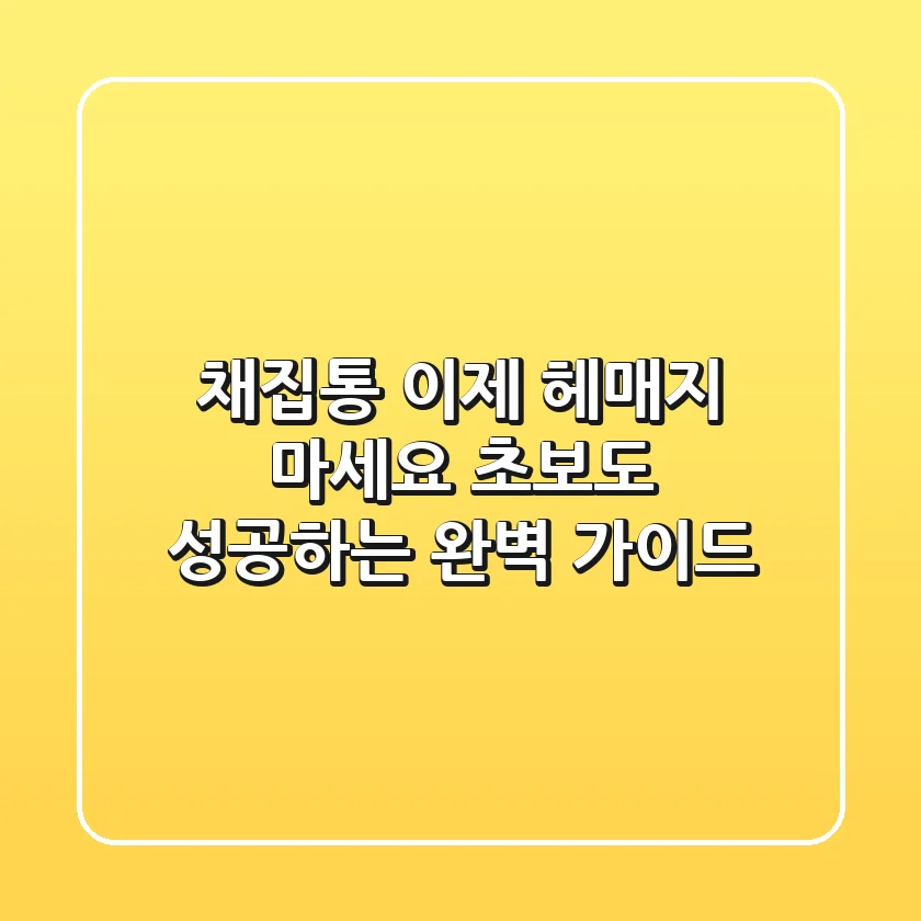 채집통, 이제 헤매지 마세요! 초보도 성공하는 완벽 가이드