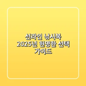 선라인 낚시복, 2025년 현명한 선택 가이드