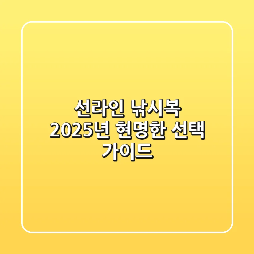 선라인 낚시복, 2025년 현명한 선택 가이드