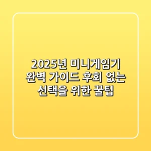 2025년 미니게임기 완벽 가이드: 후회 없는 선택을 위한 꿀팁