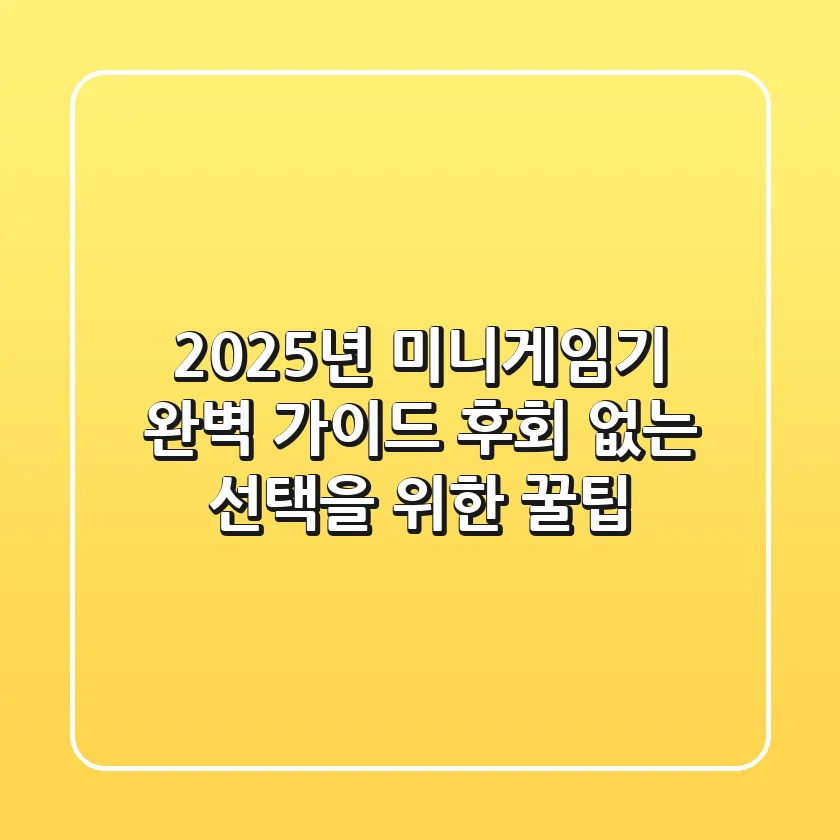 2025년 미니게임기 완벽 가이드: 후회 없는 선택을 위한 꿀팁