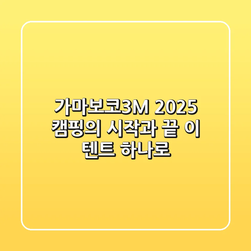가마보코3M 2025: 캠핑의 시작과 끝, 이 텐트 하나로!